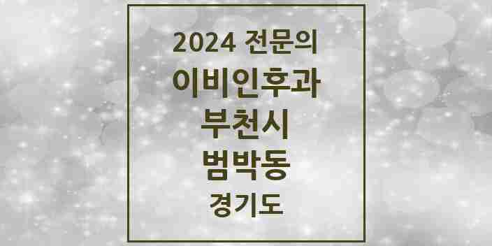 2024 범박동 이비인후과 전문의 의원·병원 모음 | 경기도 부천시 리스트