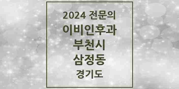 2024 삼정동 이비인후과 전문의 의원·병원 모음 | 경기도 부천시 리스트