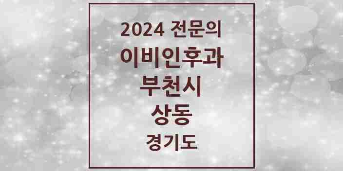 2024 상동 이비인후과 전문의 의원·병원 모음 | 경기도 부천시 리스트