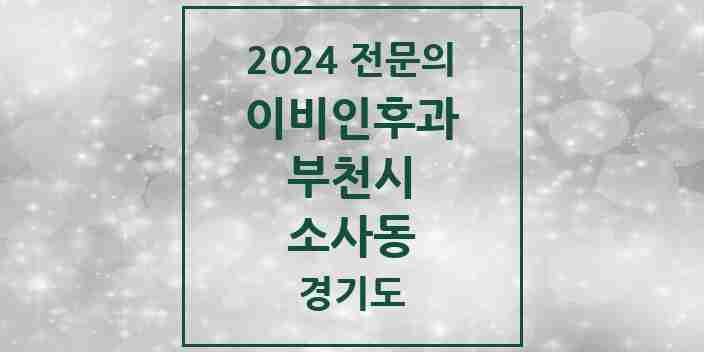 2024 소사동 이비인후과 전문의 의원·병원 모음 | 경기도 부천시 리스트