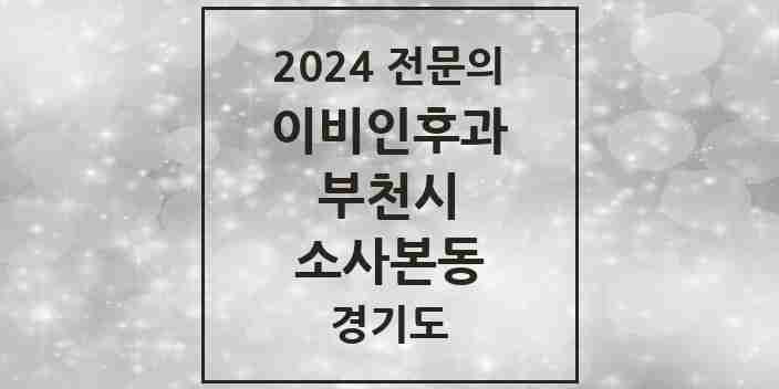 2024 소사본동 이비인후과 전문의 의원·병원 모음 | 경기도 부천시 리스트