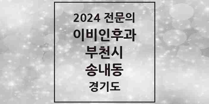 2024 송내동 이비인후과 전문의 의원·병원 모음 | 경기도 부천시 리스트