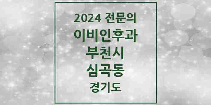 2024 심곡동 이비인후과 전문의 의원·병원 모음 | 경기도 부천시 리스트