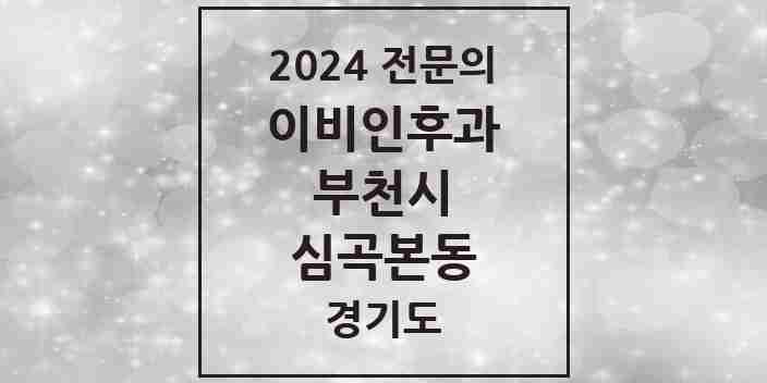 2024 심곡본동 이비인후과 전문의 의원·병원 모음 | 경기도 부천시 리스트