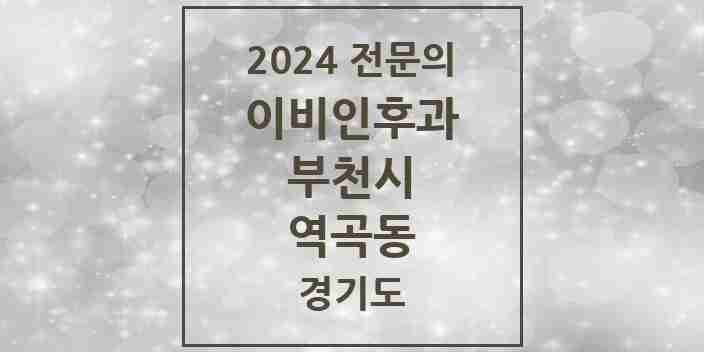 2024 역곡동 이비인후과 전문의 의원·병원 모음 | 경기도 부천시 리스트