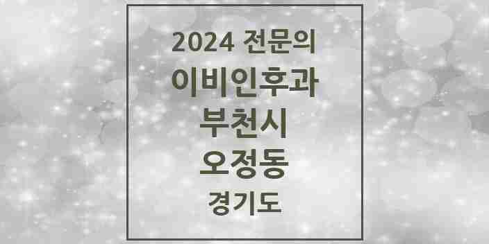 2024 오정동 이비인후과 전문의 의원·병원 모음 | 경기도 부천시 리스트