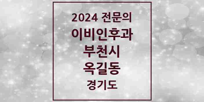 2024 옥길동 이비인후과 전문의 의원·병원 모음 | 경기도 부천시 리스트