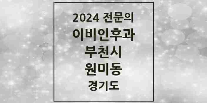 2024 원미동 이비인후과 전문의 의원·병원 모음 | 경기도 부천시 리스트