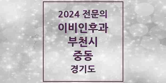 2024 중동 이비인후과 전문의 의원·병원 모음 | 경기도 부천시 리스트