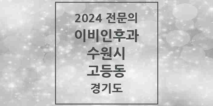 2024 고등동 이비인후과 전문의 의원·병원 모음 | 경기도 수원시 리스트