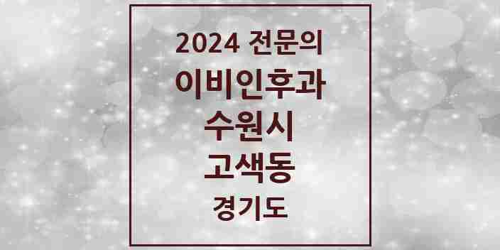 2024 고색동 이비인후과 전문의 의원·병원 모음 | 경기도 수원시 리스트