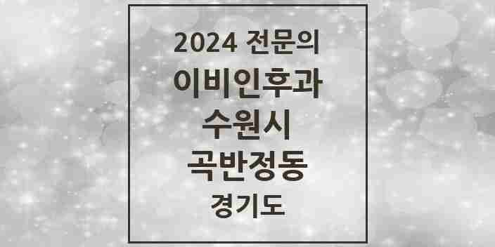 2024 곡반정동 이비인후과 전문의 의원·병원 모음 1곳 | 경기도 수원시 추천 리스트