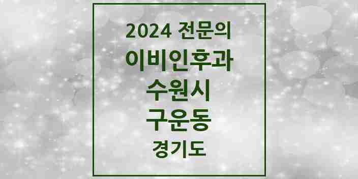 2024 구운동 이비인후과 전문의 의원·병원 모음 | 경기도 수원시 리스트