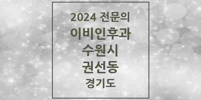 2024 권선동 이비인후과 전문의 의원·병원 모음 | 경기도 수원시 리스트