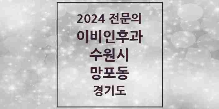 2024 망포동 이비인후과 전문의 의원·병원 모음 | 경기도 수원시 리스트