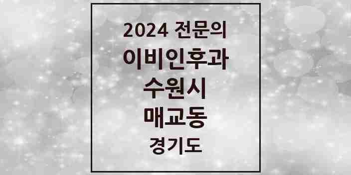 2024 매교동 이비인후과 전문의 의원·병원 모음 | 경기도 수원시 리스트