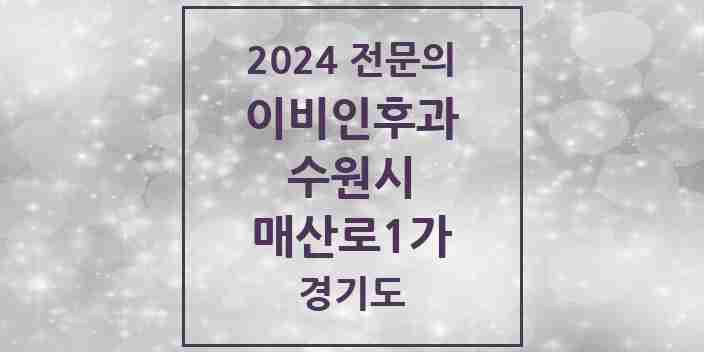 2024 매산로1가 이비인후과 전문의 의원·병원 모음 | 경기도 수원시 리스트