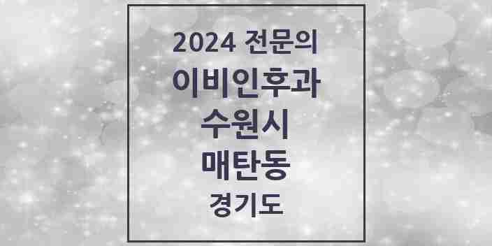 2024 매탄동 이비인후과 전문의 의원·병원 모음 5곳 | 경기도 수원시 추천 리스트