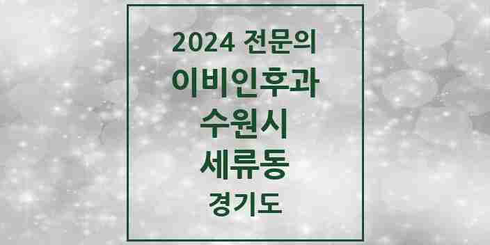 2024 세류동 이비인후과 전문의 의원·병원 모음 | 경기도 수원시 리스트