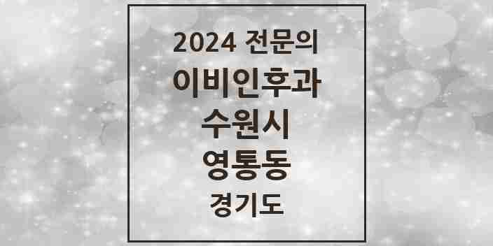 2024 영통동 이비인후과 전문의 의원·병원 모음 | 경기도 수원시 리스트