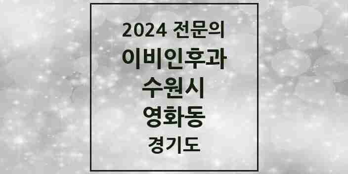 2024 영화동 이비인후과 전문의 의원·병원 모음 | 경기도 수원시 리스트