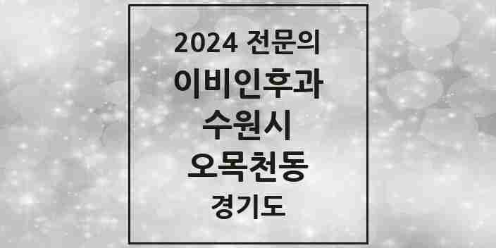 2024 오목천동 이비인후과 전문의 의원·병원 모음 1곳 | 경기도 수원시 추천 리스트