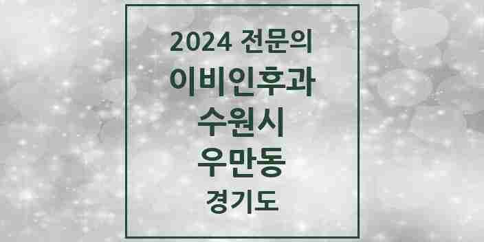 2024 우만동 이비인후과 전문의 의원·병원 모음 | 경기도 수원시 리스트