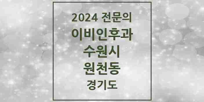 2024 원천동 이비인후과 전문의 의원·병원 모음 6곳 | 경기도 수원시 추천 리스트