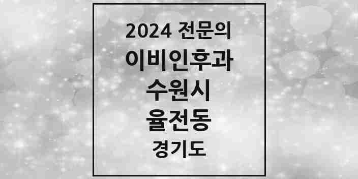 2024 율전동 이비인후과 전문의 의원·병원 모음 | 경기도 수원시 리스트