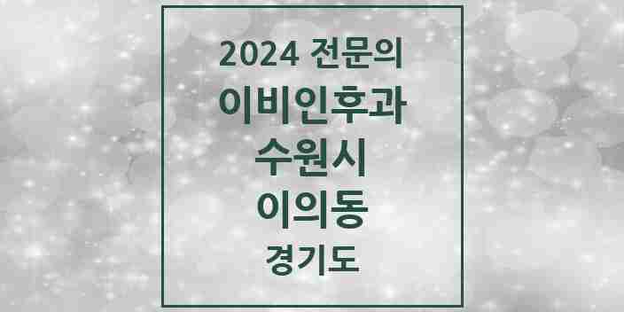 2024 이의동 이비인후과 전문의 의원·병원 모음 | 경기도 수원시 리스트