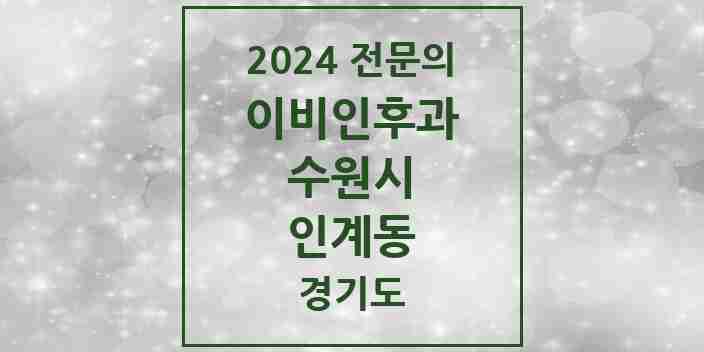 2024 인계동 이비인후과 전문의 의원·병원 모음 3곳 | 경기도 수원시 추천 리스트