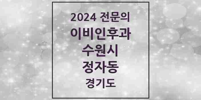 2024 정자동 이비인후과 전문의 의원·병원 모음 | 경기도 수원시 리스트