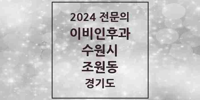 2024 조원동 이비인후과 전문의 의원·병원 모음 | 경기도 수원시 리스트