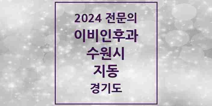 2024 지동 이비인후과 전문의 의원·병원 모음 | 경기도 수원시 리스트