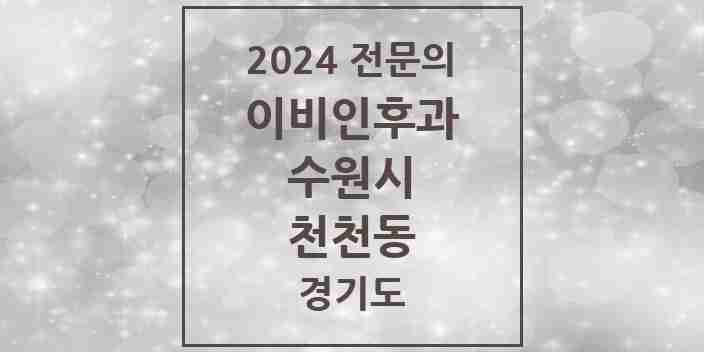 2024 천천동 이비인후과 전문의 의원·병원 모음 | 경기도 수원시 리스트