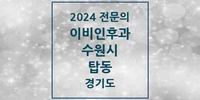 2024 탑동 이비인후과 전문의 의원·병원 모음 1곳 | 경기도 수원시 추천 리스트