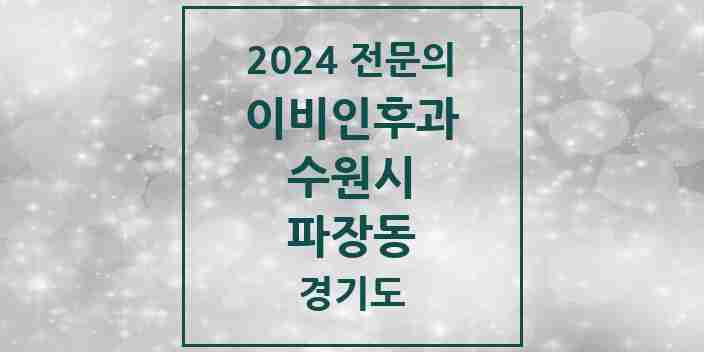 2024 파장동 이비인후과 전문의 의원·병원 모음 | 경기도 수원시 리스트