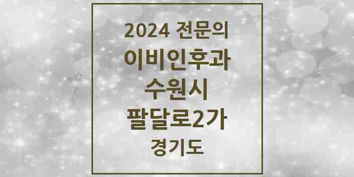 2024 팔달로2가 이비인후과 전문의 의원·병원 모음 | 경기도 수원시 리스트