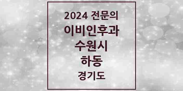 2024 하동 이비인후과 전문의 의원·병원 모음 | 경기도 수원시 리스트