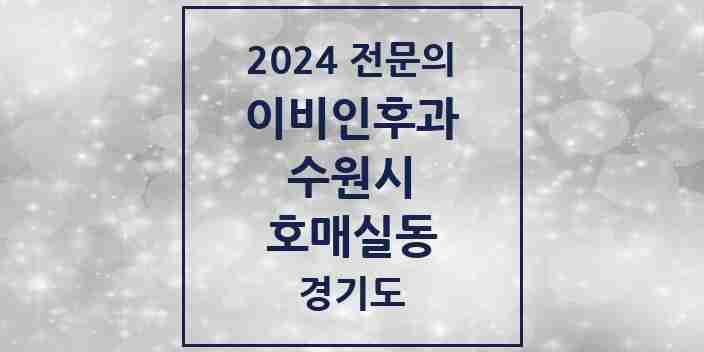 2024 호매실동 이비인후과 전문의 의원·병원 모음 | 경기도 수원시 리스트