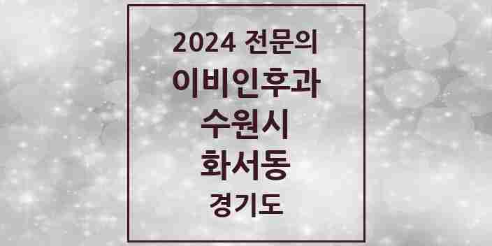 2024 화서동 이비인후과 전문의 의원·병원 모음 4곳 | 경기도 수원시 추천 리스트