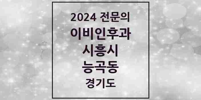 2024 능곡동 이비인후과 전문의 의원·병원 모음 | 경기도 시흥시 리스트