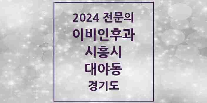 2024 대야동 이비인후과 전문의 의원·병원 모음 | 경기도 시흥시 리스트