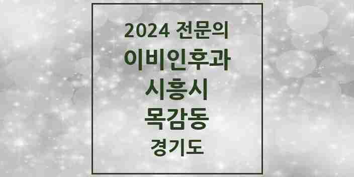 2024 목감동 이비인후과 전문의 의원·병원 모음 1곳 | 경기도 시흥시 추천 리스트