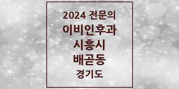 2024 배곧동 이비인후과 전문의 의원·병원 모음 | 경기도 시흥시 리스트