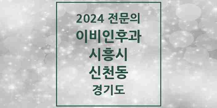 2024 신천동 이비인후과 전문의 의원·병원 모음 | 경기도 시흥시 리스트