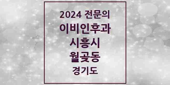 2024 월곶동 이비인후과 전문의 의원·병원 모음 | 경기도 시흥시 리스트