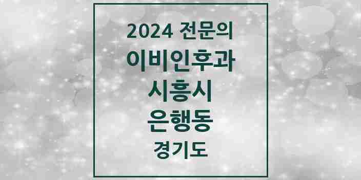 2024 은행동 이비인후과 전문의 의원·병원 모음 | 경기도 시흥시 리스트