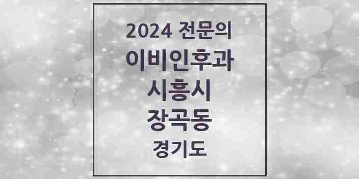 2024 장곡동 이비인후과 전문의 의원·병원 모음 | 경기도 시흥시 리스트