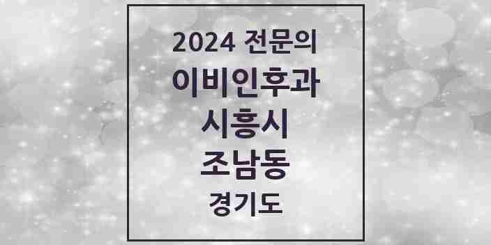 2024 조남동 이비인후과 전문의 의원·병원 모음 | 경기도 시흥시 리스트